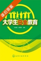 大学生安全教育 课后答案 (刘永富 陈秀英) - 封面