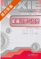 机械识图与绘图 课后答案 (胡胜 董代进) - 封面