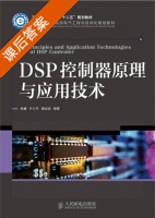 DSP控制器原理与应用技术 课后答案 (姚睿 付大丰) - 封面