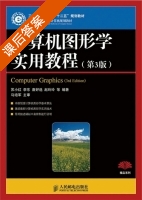计算机图形学实用教程 第三版 课后答案 (苏小红 李东) - 封面