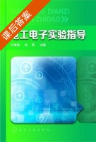 电工电子实验指导 课后答案 (刘继超 赵燕) - 封面
