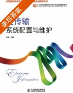 光传输系统配置与维护 课后答案 (刁碧) - 封面