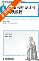 Java程序设计与实践教程 课后答案 (张勇) - 封面
