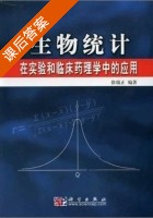 生物统计 在实验和临床药理学中的应用 课后答案 (徐端正) - 封面