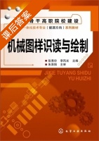 机械图样识读与绘制 课后答案 (张秀玲 李风光) - 封面