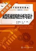 典型机械结构的分析与设计 课后答案 (燕晓红 刘芳) - 封面