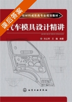 汽车模具设计精讲 课后答案 (刘占军 王巍) - 封面