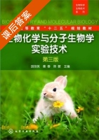 生物化学与分子生物学实验技术 第三版 课后答案 (胡琼英 秦春) - 封面
