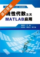 线性代数及其MATLAB应用 课后答案 (谢彦红 吴茂全) - 封面