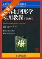 计算机图形学实用教程 第二版 课后答案 (苏小红 李东) - 封面