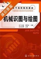 机械识图与绘图 课后答案 (于占泉 李风光) - 封面