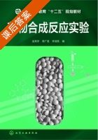 药物合成反应实验 课后答案 (金英学 谭广慧) - 封面