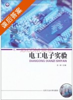 电工电子实验 课后答案 (任坤) - 封面