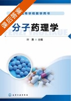 分子药理学 课后答案 (叶勇) - 封面