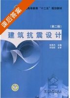 建筑抗震设计 第二版 课后答案 (祝英杰) - 封面