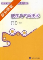 液压与气动技术 课后答案 (王美姣 谢芳) - 封面