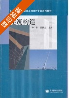 建筑构造 第三版 课后答案 (孙鲁 甘佩兰) - 封面