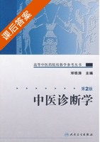 中医诊断学 第二版 课后答案 (邓铁涛) - 封面