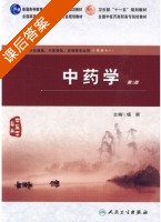 中药学 第二版 课后答案 (杨丽) - 封面