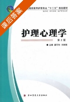 护理心理学 第二版 课后答案 (崔巧玲 刘端海) - 封面