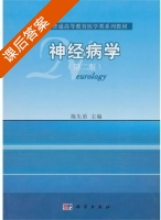 神经病学 第二版 课后答案 (陈生弟) - 封面