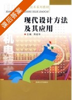 现代设计方法及其应用 课后答案 (芮延年) - 封面