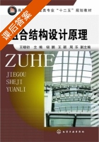 组合结构设计原理 课后答案 (王晓初 钮鹏) - 封面