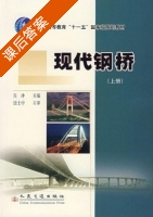 现代钢桥 上册 课后答案 (吴冲) - 封面