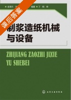 制浆造纸机械与设备 课后答案 (金海兰 张丹) - 封面