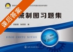 机械制图习题集 课后答案 (陆燕冰 吴振通) - 封面