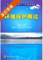 环境保护概论 课后答案 (刘芃岩 高芃岩) - 封面