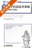 大学信息技术基础 第二版 课后答案 (张红祥 杨冰) - 封面