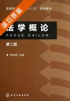 法学概论 第二版 课后答案 (周世伟) - 封面