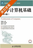 大学计算机基础 第二版 课后答案 (耿植林 普运伟) - 封面