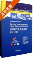 中国 欧盟村务管理培训项目 村民委员会选举规程 第四册 课后答案 (余维良 周裕耕) - 封面