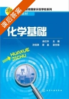 化学基础 课后答案 (余红华 沈佳渊) - 封面