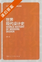 世界现代设计史 课后答案 (梁梅) - 封面