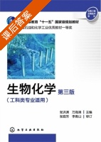 生物化学 第三版 课后答案 (张洪渊 万海清) - 封面