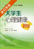 大学生心理健康教程 课后答案 (谭芳 张艳丛) - 封面