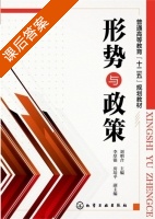 形势与政策 课后答案 (刘明合 李厚银) - 封面