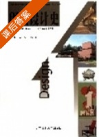 现代设计史 课后答案 (杨浩) - 封面