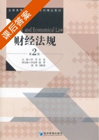 财经法规 第二版 课后答案 (李芳 苏龙) - 封面