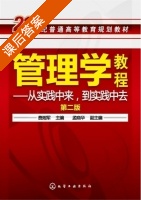 管理学教程 从实践中来 到实践中去 第二版 课后答案 (费湘军 孟晓华) - 封面