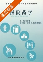 医院药学 课后答案 (张静华) - 封面