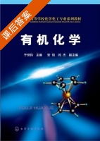 有机化学 课后答案 (于世钧 安悦) - 封面