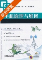 手机原理与维修 课后答案 (卢敦陆 文海) - 封面