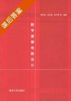 数字逻辑电路设计 课后答案 (鲍可进) - 封面
