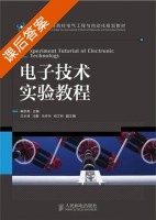 电子技术实验教程 课后答案 (阚洪亮) - 封面