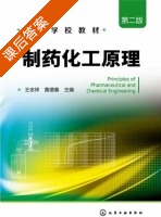制药化工原理 第二版 课后答案 (王志祥 黄德春) - 封面