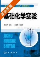 基础化学实验 课后答案 (郭孟萍 张翘楚) - 封面